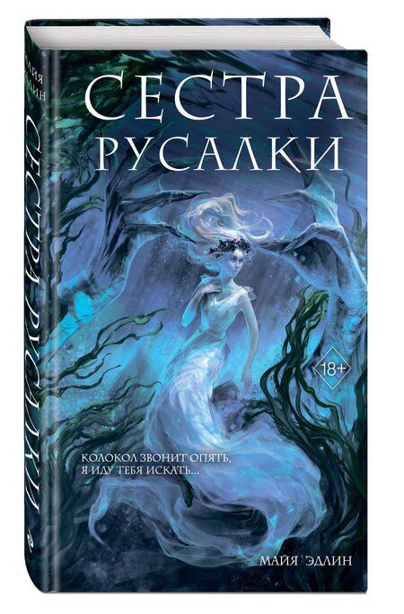 Фотография книги "Майя Эдлин: Сестра русалки (#2)"