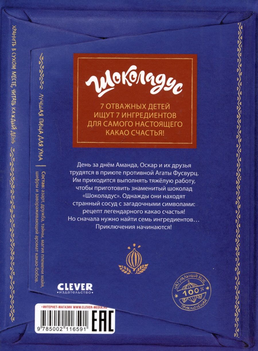 Обложка книги "Майя Фогель: Шоколадус. Секрет волшебного какао"