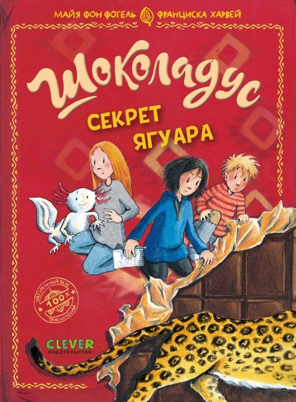 Обложка книги "Майя фон: Шоколадус. Секрет ягуара"