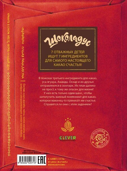 Фотография книги "Майя фон: Шоколадус. Секрет ягуара"