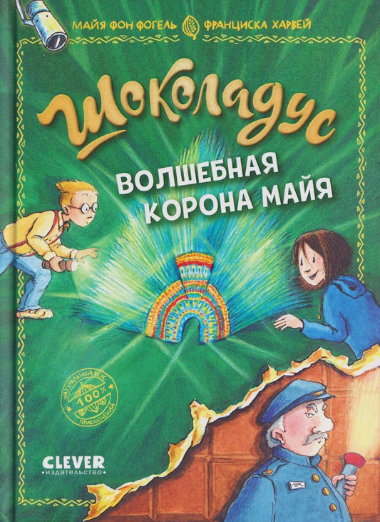 Обложка книги "Майя фон: Шоколадус. Волшебная корона майя"