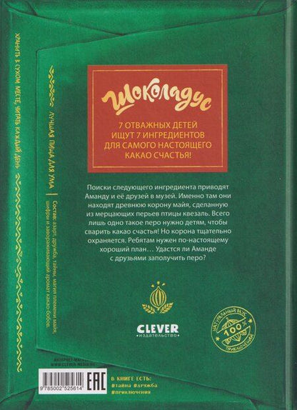 Фотография книги "Майя фон: Шоколадус. Волшебная корона майя"