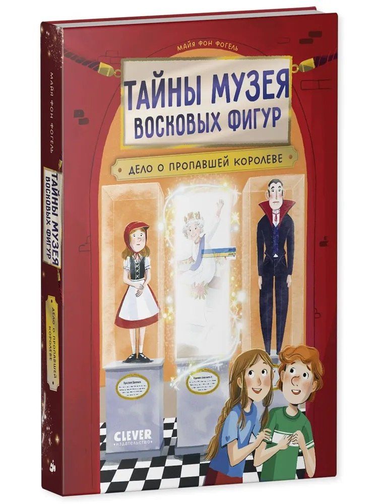 Обложка книги "Майя фон: Тайны музея восковых фигур. Дело о пропавшей королеве"