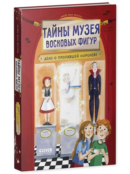 Обложка книги "Майя фон: Тайны музея восковых фигур. Дело о пропавшей королеве"