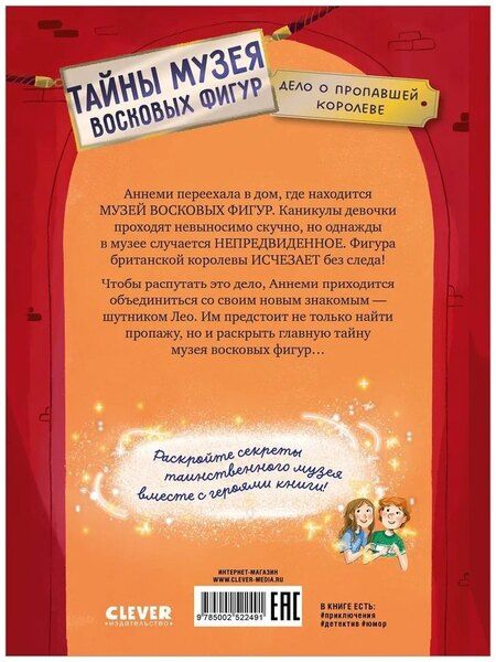 Фотография книги "Майя фон: Тайны музея восковых фигур. Дело о пропавшей королеве"