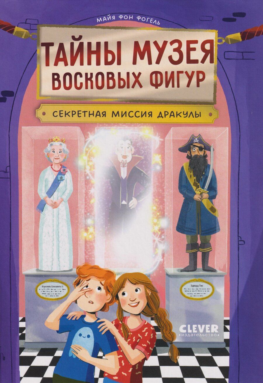 Обложка книги "Майя фон: Тайны музея восковых фигур. Секретная миссия Дракулы"