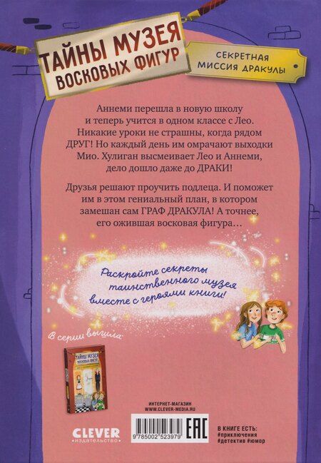 Фотография книги "Майя фон: Тайны музея восковых фигур. Секретная миссия Дракулы"