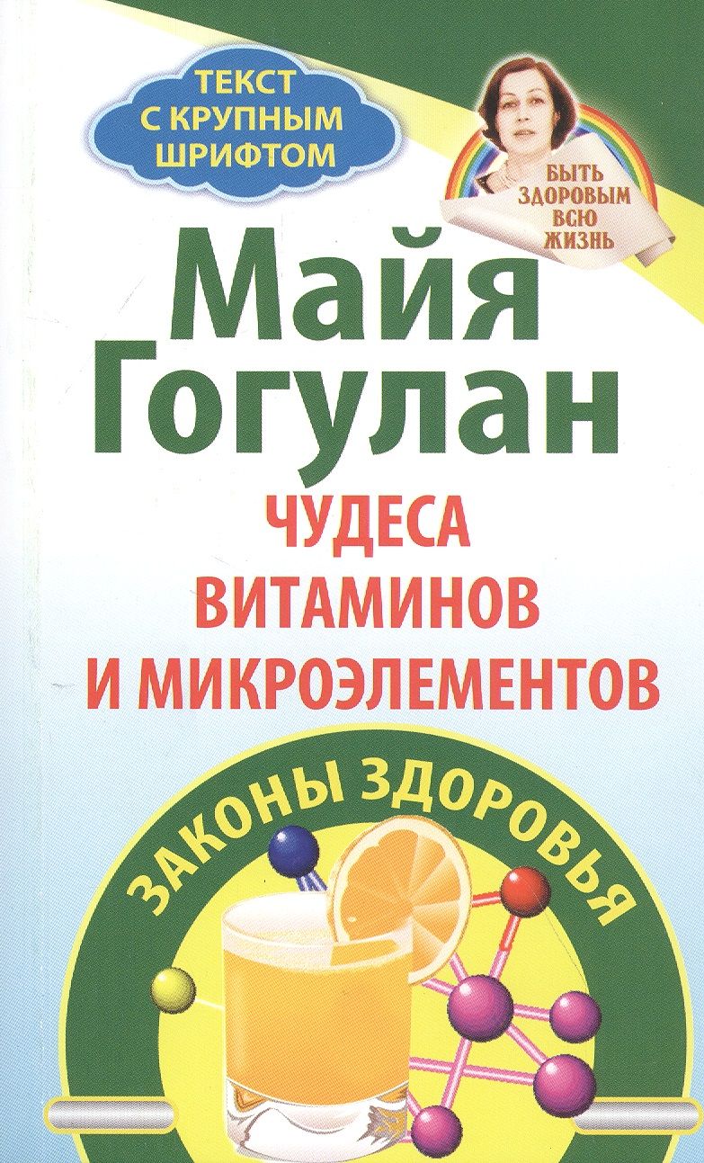 Обложка книги "Майя Гогулан: Чудеса витаминов и микроэлементов. Законы здоровья"
