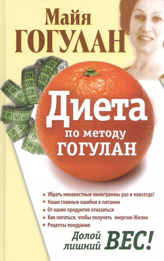 Обложка книги "Майя Гогулан: Диета по методу Гогулан. Долой лишний вес."