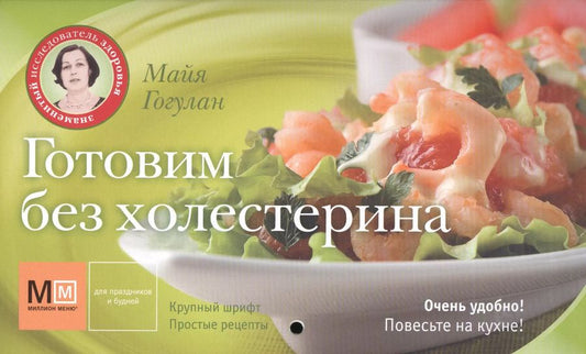 Обложка книги "Майя Гогулан: Готовим без холестерина"