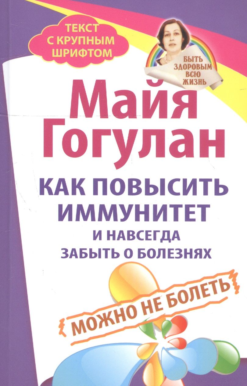 Обложка книги "Майя Гогулан: Как повысить иммунитет и навсегда забыть о болезнях. Можно не болеть"