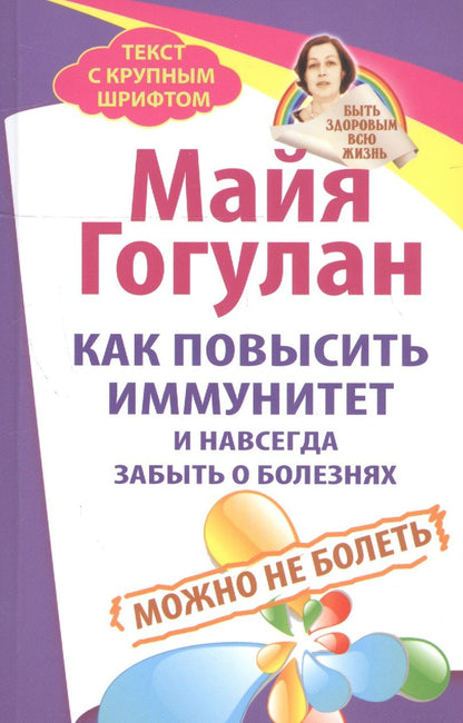 Обложка книги "Майя Гогулан: Как повысить иммунитет и навсегда забыть о болезнях. Можно не болеть"