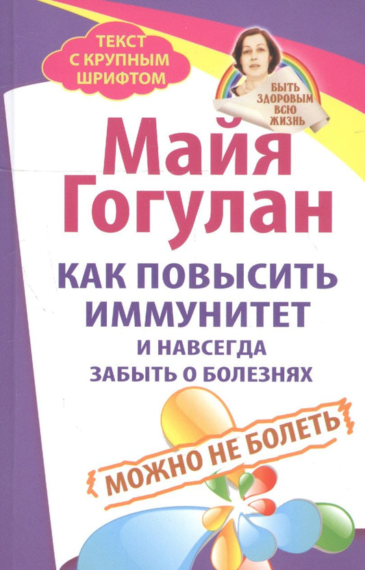 Обложка книги "Майя Гогулан: Как повысить иммунитет и навсегда забыть о болезнях. Можно не болеть"