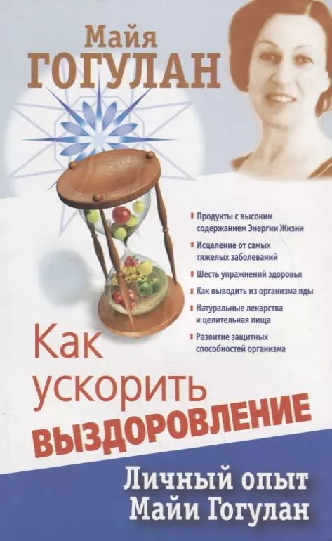 Обложка книги "Майя Гогулан: Как ускорить выздоровление. Личный опыт Майи Гогулан"