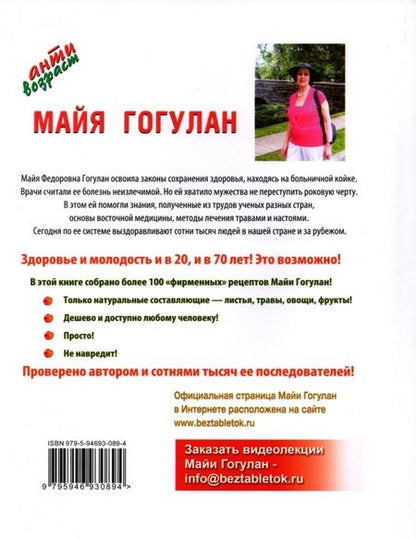Фотография книги "Майя Гогулан: Лучшие рецепты Майи Гогулан. Здоровье и в 20, и в 70 лет!"