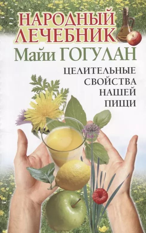 Обложка книги "Майя Гогулан: Народный лечебник Майи Гогулан Целительные свойства нашей пищи (мСовГогулан) Гогулан"