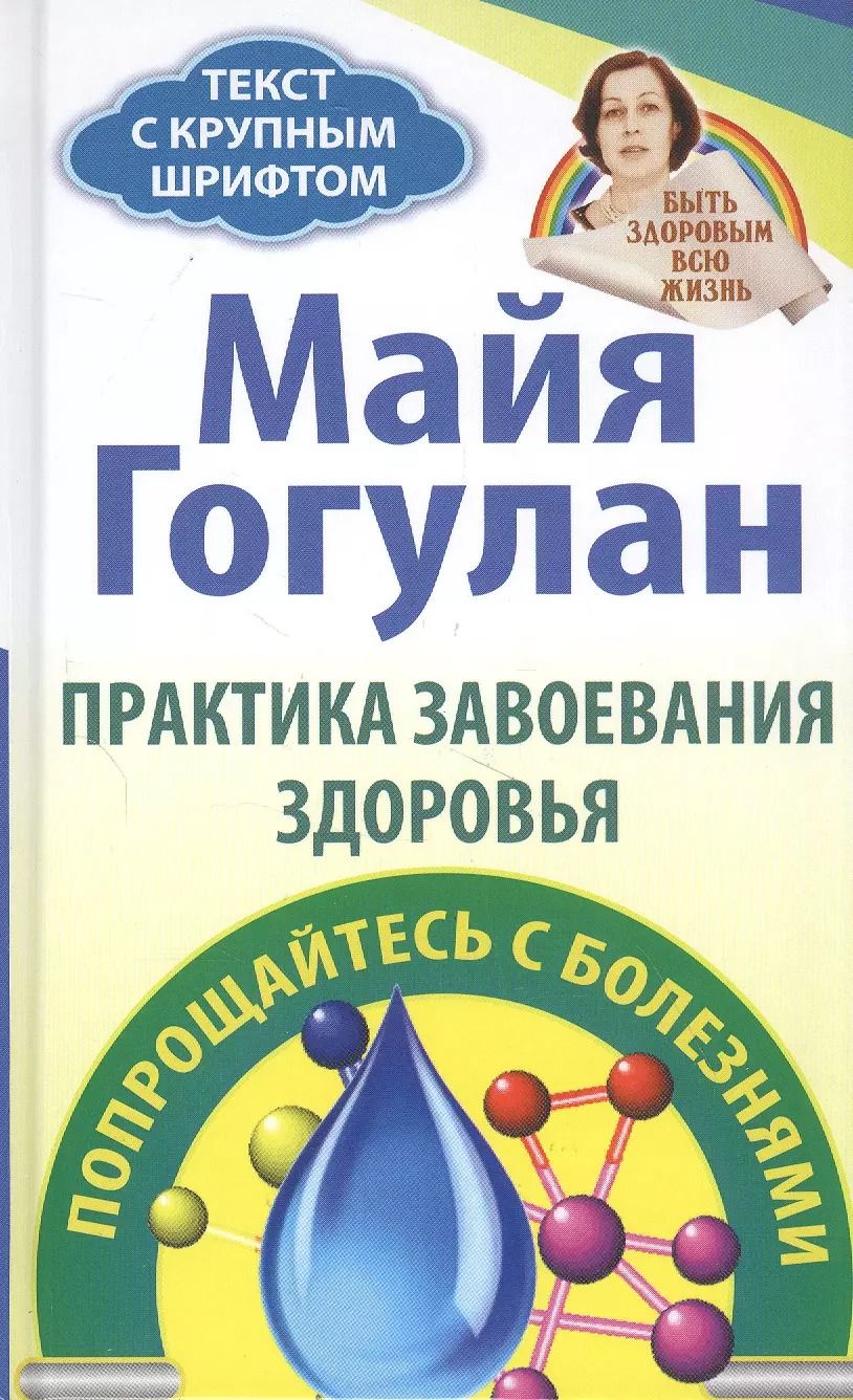 Обложка книги "Майя Гогулан: Практика завоевания здоровья. Попрощайтесь с болезнями"