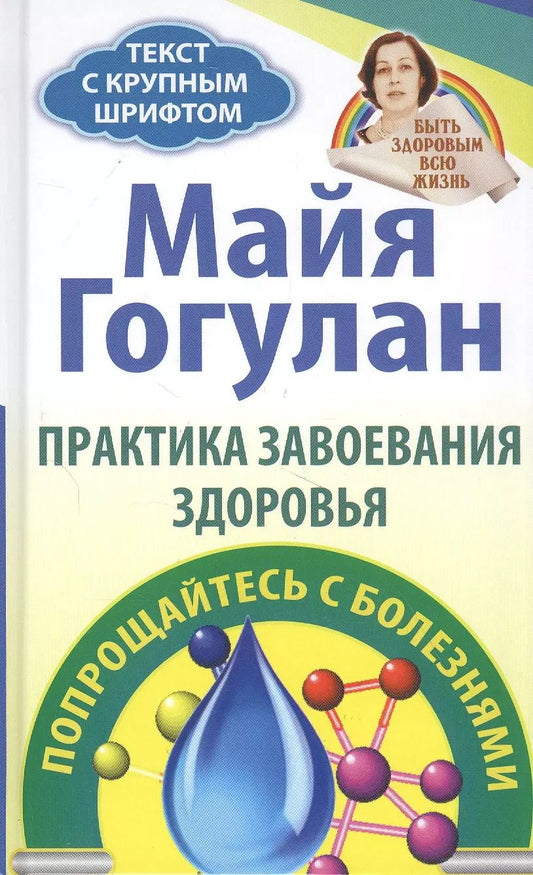 Обложка книги "Майя Гогулан: Практика завоевания здоровья. Попрощайтесь с болезнями"