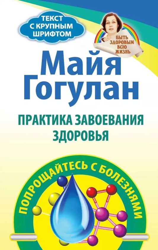 Обложка книги "Майя Гогулан: Практика завоевания здоровья. Прощайтесь с болезнями"