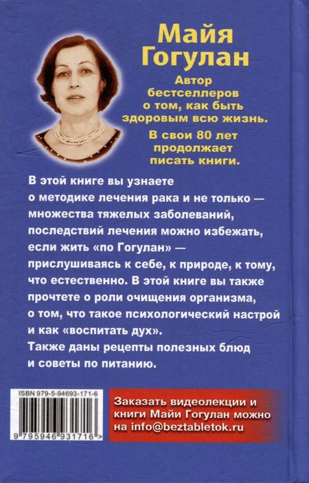 Фотография книги "Майя Гогулан: Практика завоевания здоровья. Прощайтесь с болезнями"