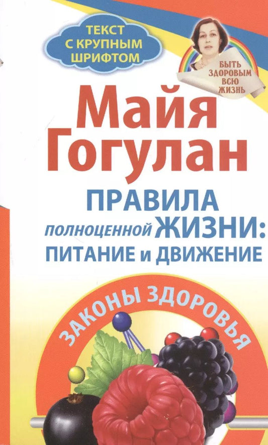 Обложка книги "Майя Гогулан: Правила полноценной жизни: питание и движение. Законы здоровья"