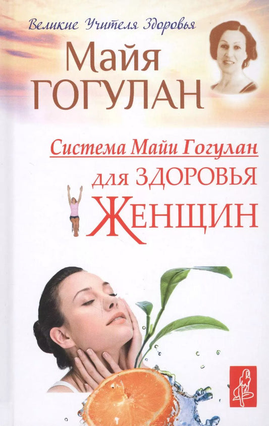 Обложка книги "Майя Гогулан: Система Майи Гогулан для здоровья женщин"