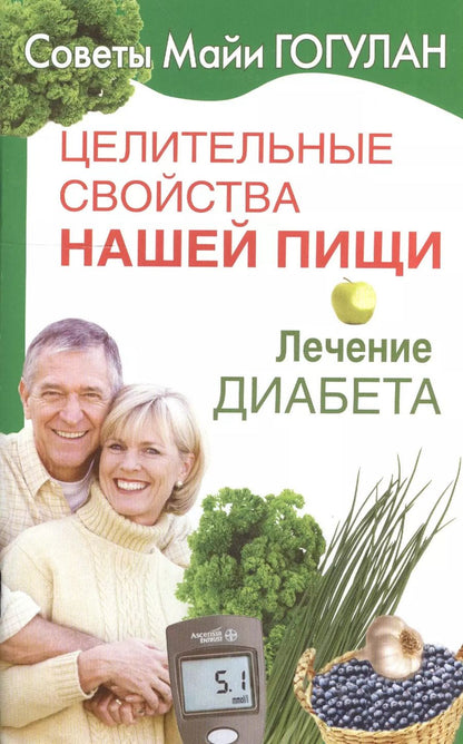 Обложка книги "Майя Гогулан: Целительные свойства нашей пищи. Лечение диабета"