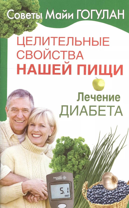 Обложка книги "Майя Гогулан: Целительные свойства нашей пищи. Лечение диабета"