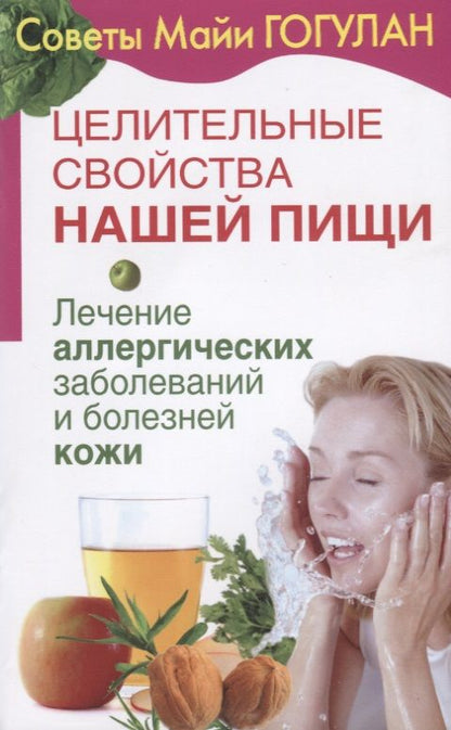Обложка книги "Майя Гогулан: Целительные свойства нашей пищи Лечение аллергических заболеваний и болезней кожи (мСовГогулан) Гогу"