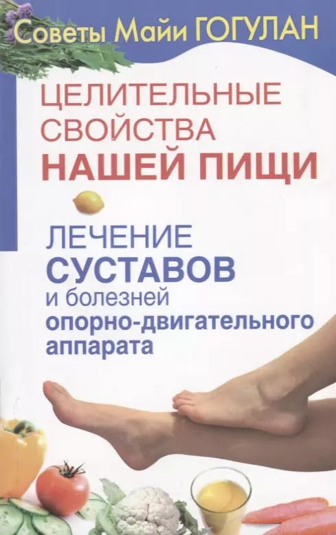 Обложка книги "Майя Гогулан: Целительные свойства нашей пищи Лечение суставов и болезней … (мСовГогулан) Гогулан"