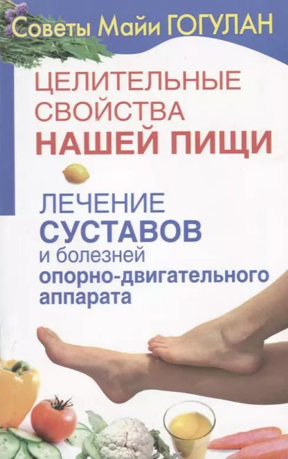 Обложка книги "Майя Гогулан: Целительные свойства нашей пищи Лечение суставов и болезней … (мСовГогулан) Гогулан"