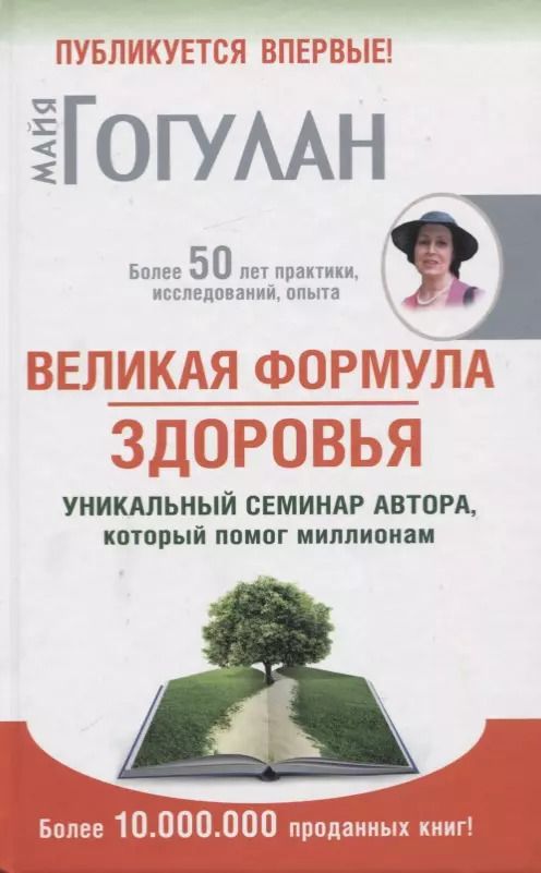 Обложка книги "Майя Гогулан: Великая формула здоровья. Уникальный семинар автора, который помог миллионам"