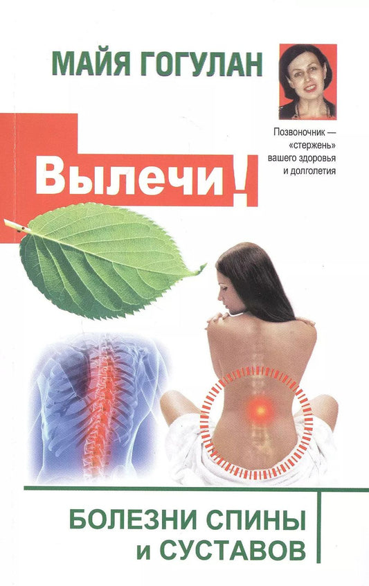 Обложка книги "Майя Гогулан: Вылечи! Болезни спины и суставов"