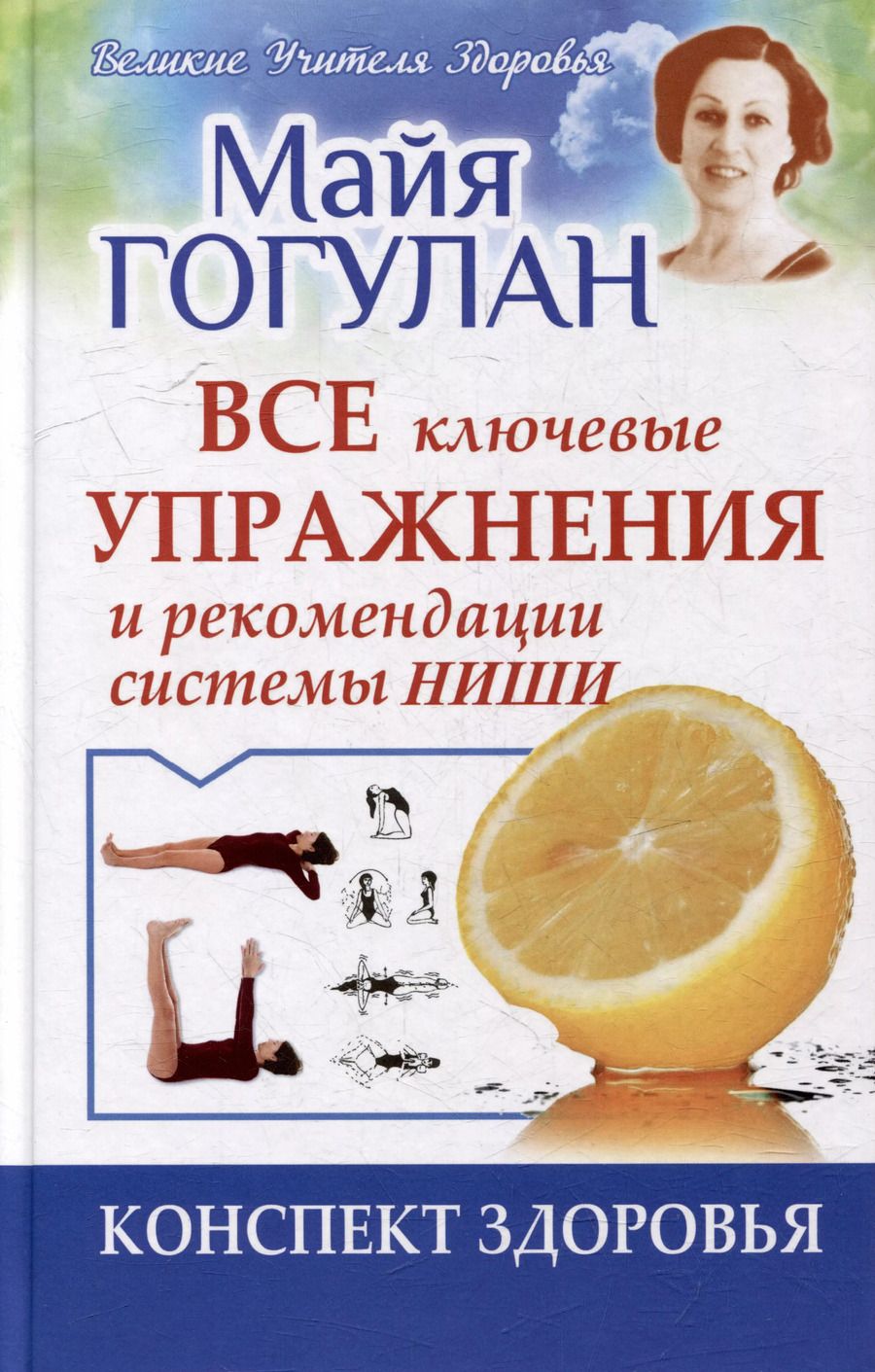 Обложка книги "Майя Гогулан: Все ключевые упражнения и рекомендации системы НИШИ. Конспект здоровья"