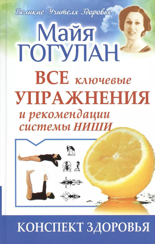 Обложка книги "Майя Гогулан: Все ключевые упражнения и рекомендации системы НИШИ"