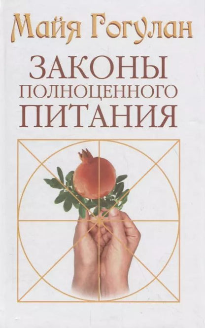 Обложка книги "Майя Гогулан: Законы полноценного питания"