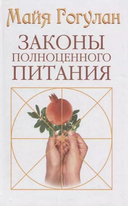 Обложка книги "Майя Гогулан: Законы полноценного питания"