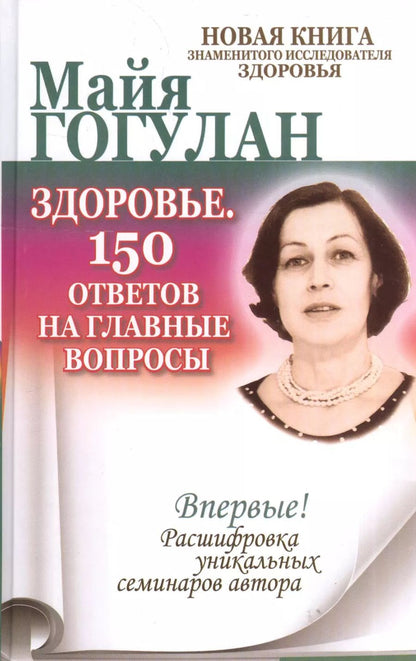 Обложка книги "Майя Гогулан: Здоровье. 150 ответов на главные вопросы."