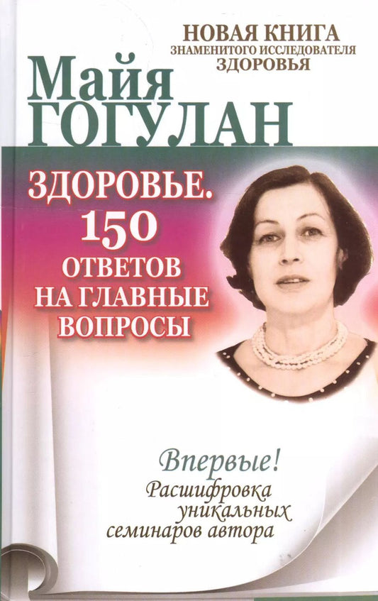 Обложка книги "Майя Гогулан: Здоровье. 150 ответов на главные вопросы."
