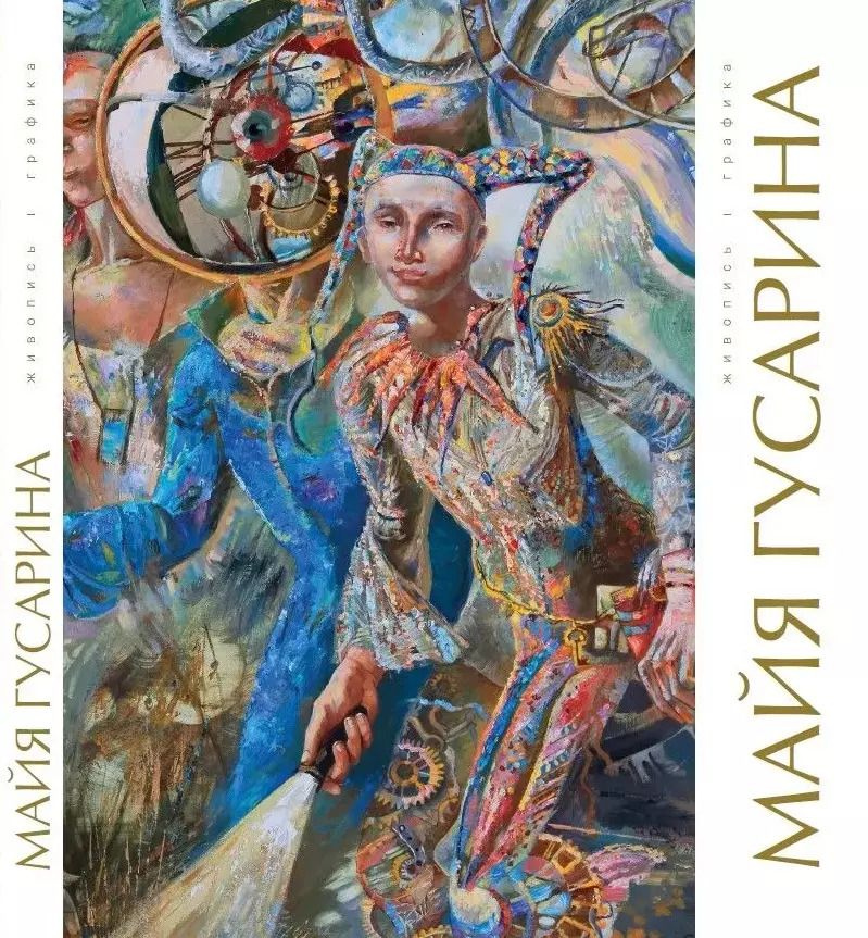 Обложка книги "Майя Гусарина. Живопись. Графика. Художественный альбом"