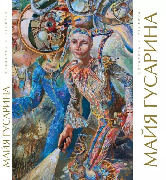 Обложка книги "Майя Гусарина. Живопись. Графика. Художественный альбом"