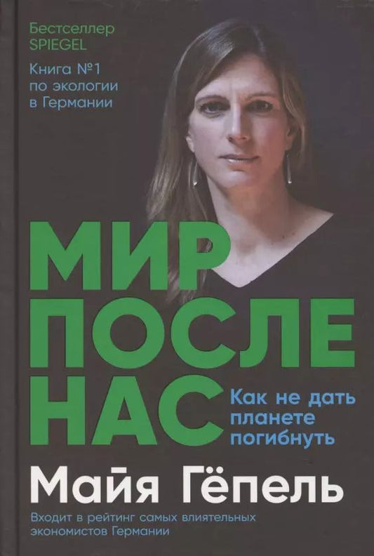 Обложка книги "Майя Гёпель: Мир после нас: Как не дать планете погибнуть"