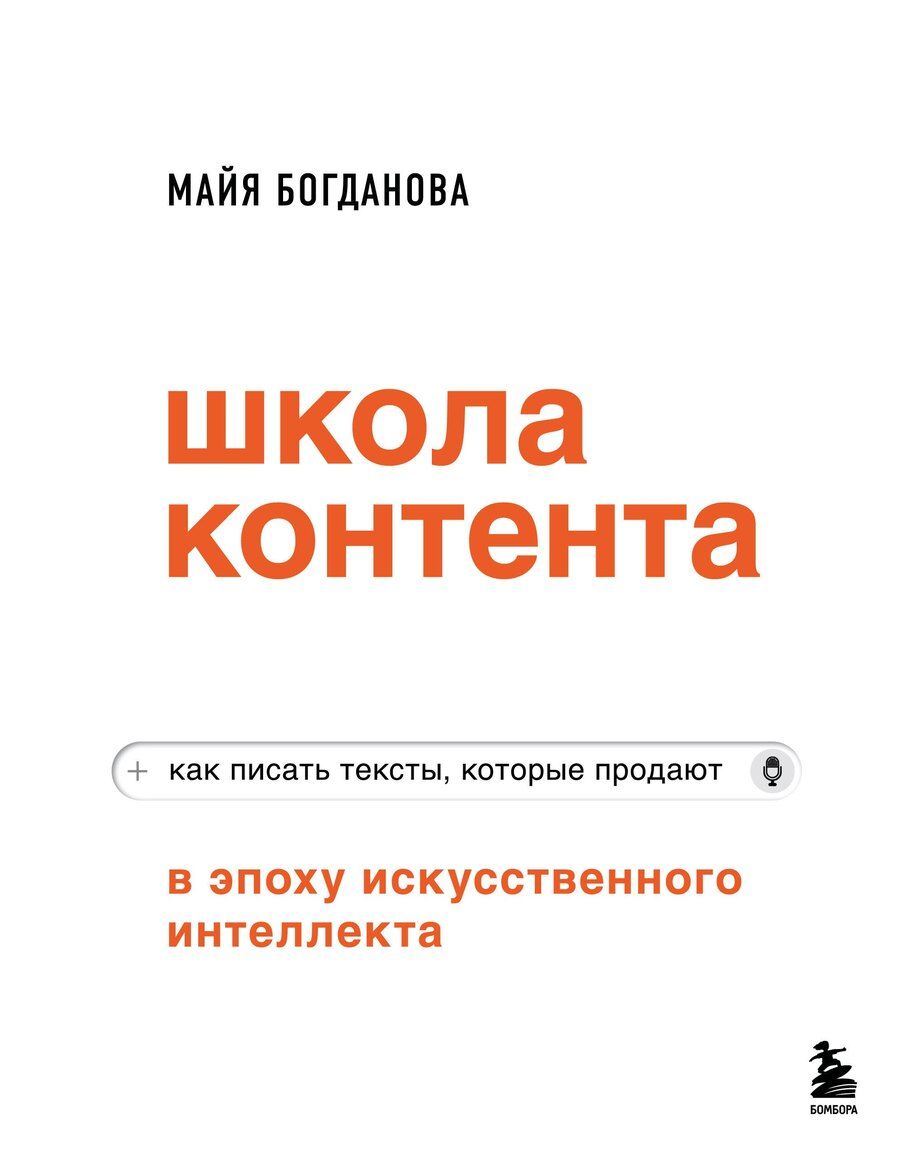 Обложка книги "Майя Игоревна: Школа контента в эпоху искусственного интеллекта. Как писать тексты, которые продают"