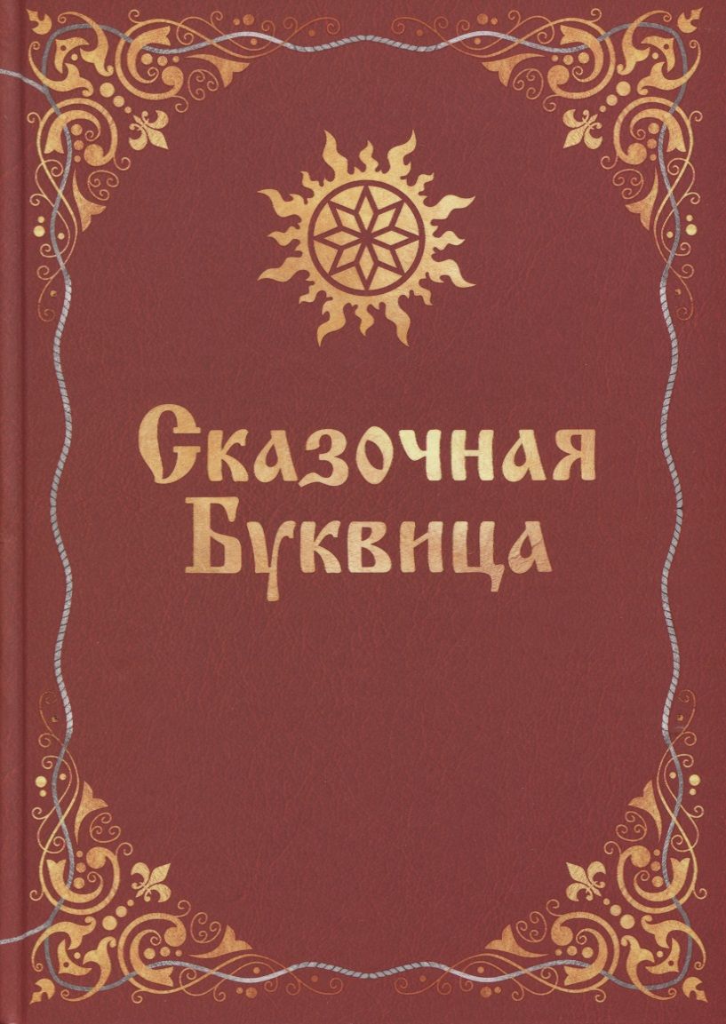 Обложка книги "Майя Караваева: Сказочная буквица"