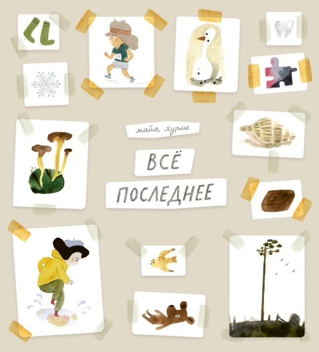 Обложка книги "Майя Хурме: Всё последнее"