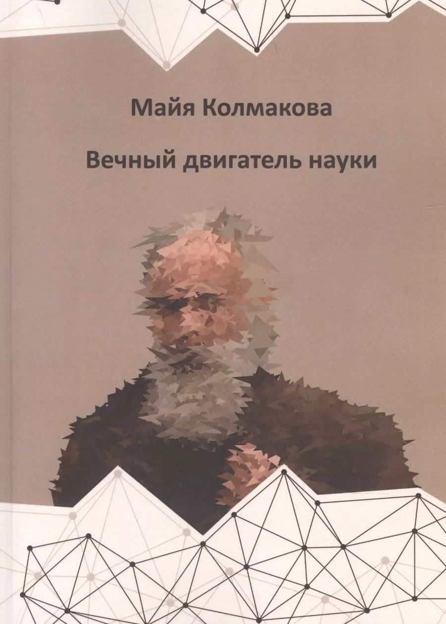 Обложка книги "Майя Колмакова: Вечный двигатель науки"