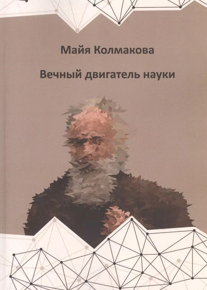 Обложка книги "Майя Колмакова: Вечный двигатель науки"