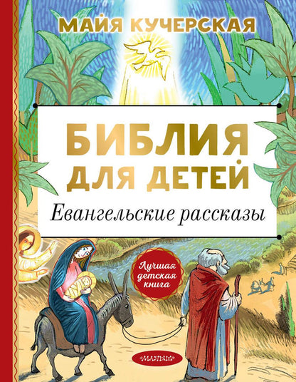 Обложка книги "Майя Кучерская: Библия для детей. Евангельские рассказы"