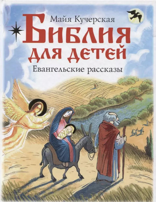 Обложка книги "Майя Кучерская: Библия для детей. Евангельские рассказы"