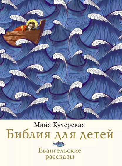 Обложка книги "Майя Кучерская: Библия для детей. Евангельские рассказы"